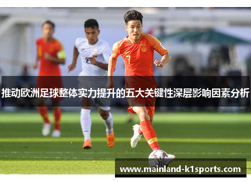 推动欧洲足球整体实力提升的五大关键性深层影响因素分析