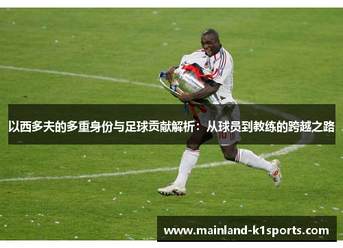 以西多夫的多重身份与足球贡献解析：从球员到教练的跨越之路
