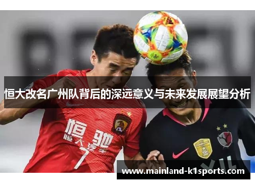 恒大改名广州队背后的深远意义与未来发展展望分析