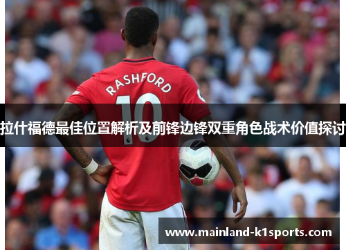 拉什福德最佳位置解析及前锋边锋双重角色战术价值探讨