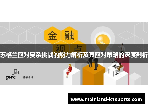 苏格兰应对复杂挑战的能力解析及其应对策略的深度剖析