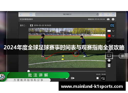 2024年度全球足球赛事时间表与观赛指南全景攻略