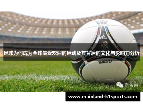 足球为何成为全球最受欢迎的运动及其背后的文化与影响力分析