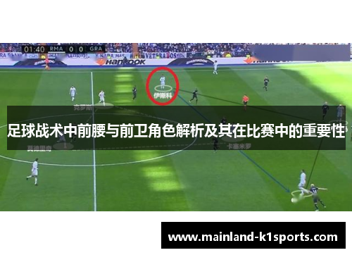 足球战术中前腰与前卫角色解析及其在比赛中的重要性