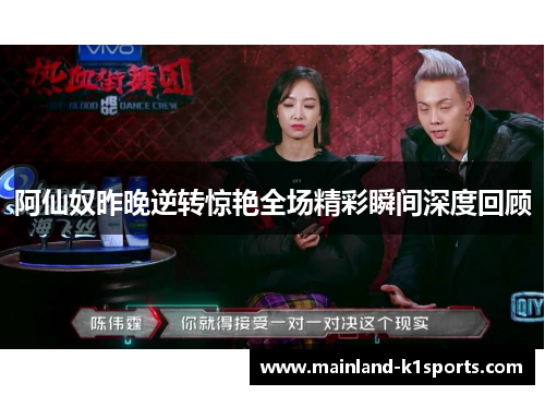 阿仙奴昨晚逆转惊艳全场精彩瞬间深度回顾