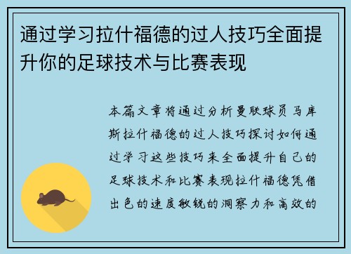 通过学习拉什福德的过人技巧全面提升你的足球技术与比赛表现