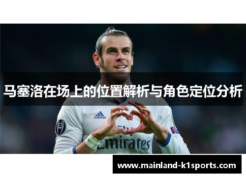 马塞洛在场上的位置解析与角色定位分析