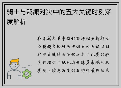 骑士与鹈鹕对决中的五大关键时刻深度解析