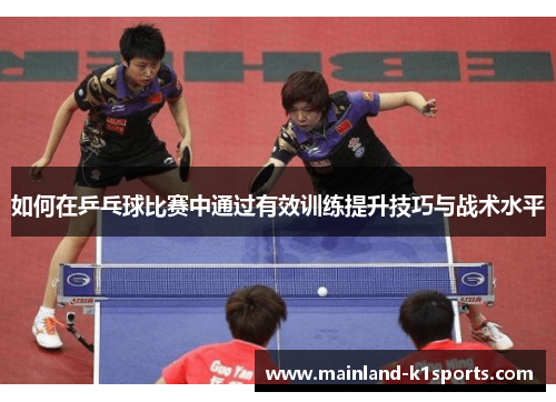 如何在乒乓球比赛中通过有效训练提升技巧与战术水平