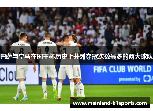 巴萨与皇马在国王杯历史上并列夺冠次数最多的两大球队