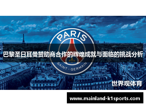 巴黎圣日耳曼赞助商合作的辉煌成就与面临的挑战分析