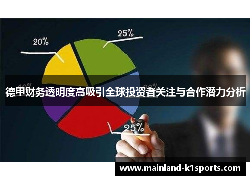 德甲财务透明度高吸引全球投资者关注与合作潜力分析