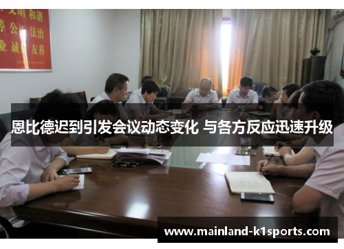 恩比德迟到引发会议动态变化 与各方反应迅速升级 恩比德迟到引发会议动态变化 与各方反应迅速升级