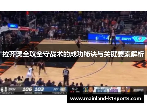 拉齐奥全攻全守战术的成功秘诀与关键要素解析