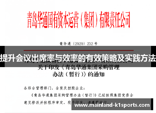 提升会议出席率与效率的有效策略及实践方法 提升会议出席率与效率的有效策略及实践方法
