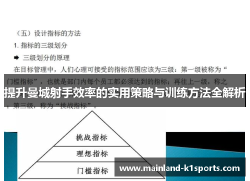 提升曼城射手效率的实用策略与训练方法全解析
