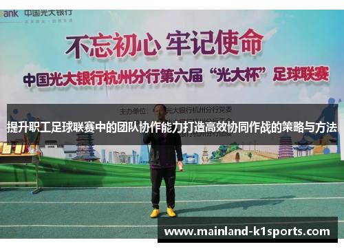 提升职工足球联赛中的团队协作能力打造高效协同作战的策略与方法