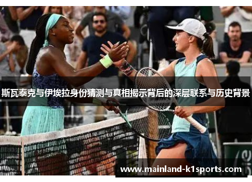 斯瓦泰克与伊埃拉身份猜测与真相揭示背后的深层联系与历史背景
