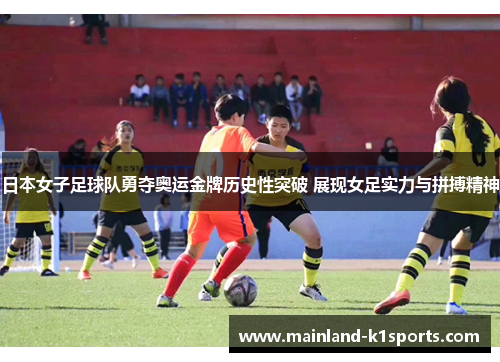 日本女子足球队勇夺奥运金牌历史性突破 展现女足实力与拼搏精神 日本女子足球队勇夺奥运金牌历史性突破 展现女足实力与拼搏精神