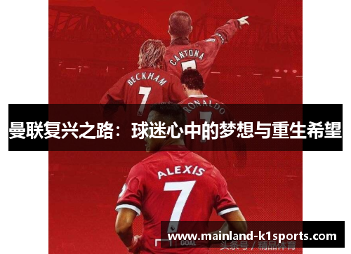 曼联复兴之路：球迷心中的梦想与重生希望