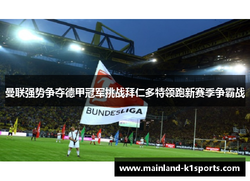 曼联强势争夺德甲冠军挑战拜仁多特领跑新赛季争霸战