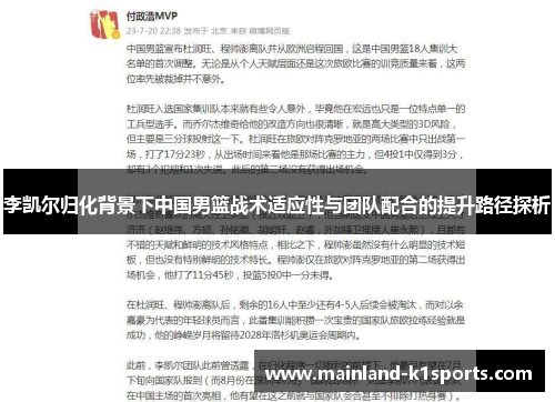 李凯尔归化背景下中国男篮战术适应性与团队配合的提升路径探析