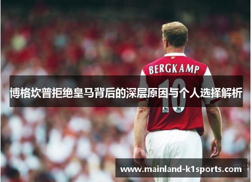 博格坎普拒绝皇马背后的深层原因与个人选择解析