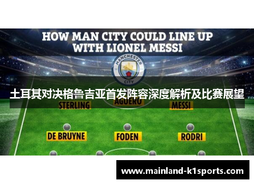 土耳其对决格鲁吉亚首发阵容深度解析及比赛展望