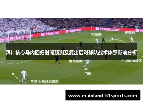 拜仁核心马内回归时间预测及复出后对球队战术体系影响分析