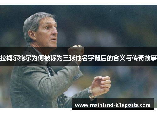 拉梅尔鲍尔为何被称为三球他名字背后的含义与传奇故事