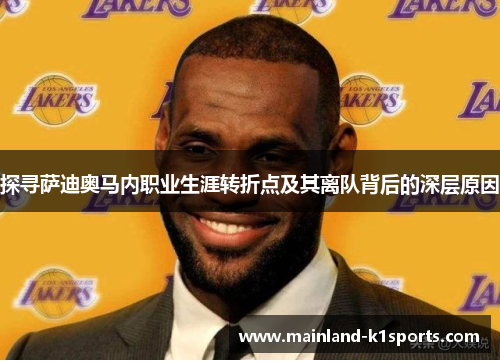 探寻萨迪奥马内职业生涯转折点及其离队背后的深层原因 探寻萨迪奥马内职业生涯转折点及其离队背后的深层原因