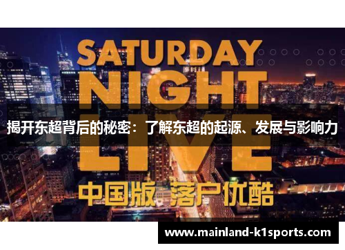 揭开东超背后的秘密：了解东超的起源、发展与影响力