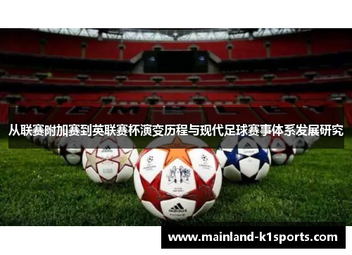 从联赛附加赛到英联赛杯演变历程与现代足球赛事体系发展研究