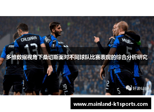 多维数据视角下桑切斯面对不同球队比赛表现的综合分析研究