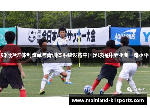 如何通过体制改革与青训体系建设将中国足球提升至亚洲一流水平