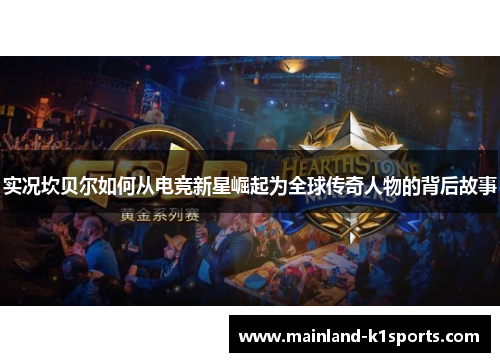 实况坎贝尔如何从电竞新星崛起为全球传奇人物的背后故事