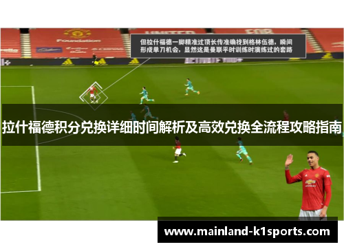 拉什福德积分兑换详细时间解析及高效兑换全流程攻略指南