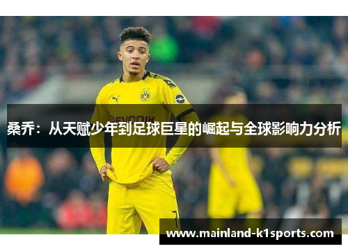 桑乔：从天赋少年到足球巨星的崛起与全球影响力分析