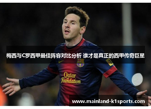 梅西与C罗西甲最佳阵容对比分析 谁才是真正的西甲传奇巨星