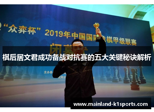 棋后居文君成功备战对抗赛的五大关键秘诀解析