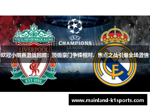 欧冠小组赛激战回顾:顶级豪门争锋相对,焦点之战引爆全场激情 欧冠小组赛激战回顾:顶级豪门争锋相对,焦点之战引爆全场激情