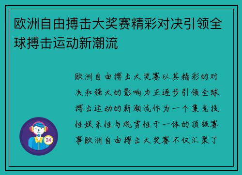 欧洲自由搏击大奖赛精彩对决引领全球搏击运动新潮流