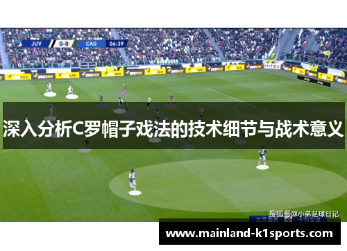 深入分析C罗帽子戏法的技术细节与战术意义