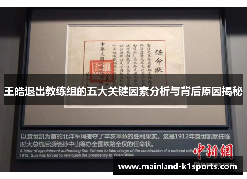 王皓退出教练组的五大关键因素分析与背后原因揭秘