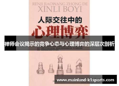 禅师会议揭示的竞争心态与心理博弈的深层次剖析