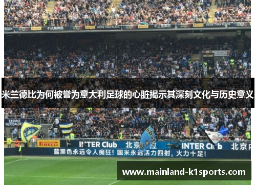 米兰德比为何被誉为意大利足球的心脏揭示其深刻文化与历史意义