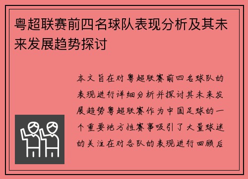 粤超联赛前四名球队表现分析及其未来发展趋势探讨
