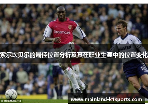 索尔坎贝尔的最佳位置分析及其在职业生涯中的位置变化