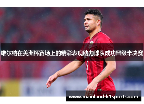 维尔纳在美洲杯赛场上的精彩表现助力球队成功晋级半决赛