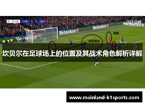 坎贝尔在足球场上的位置及其战术角色解析详解